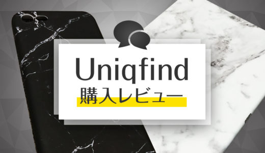 Uniqfind購入レビュー。デザインや質感などの感想
