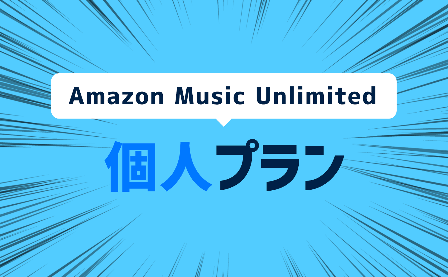 Amazon Music Unlimited　個人プラン