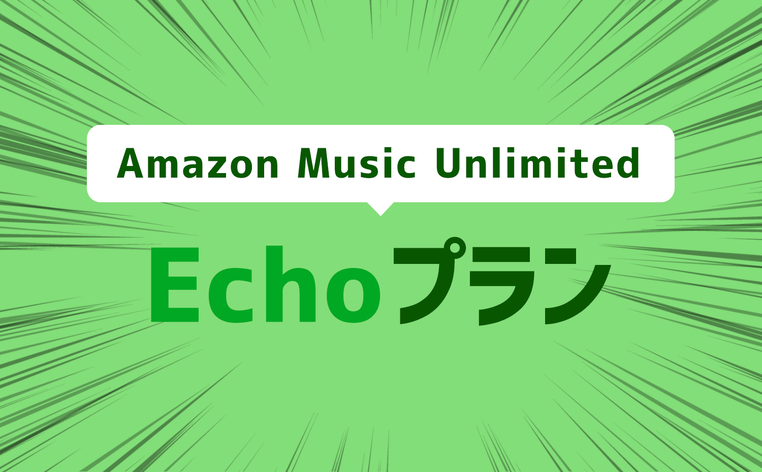 Amazon Music Unlimited　Echoプラン
