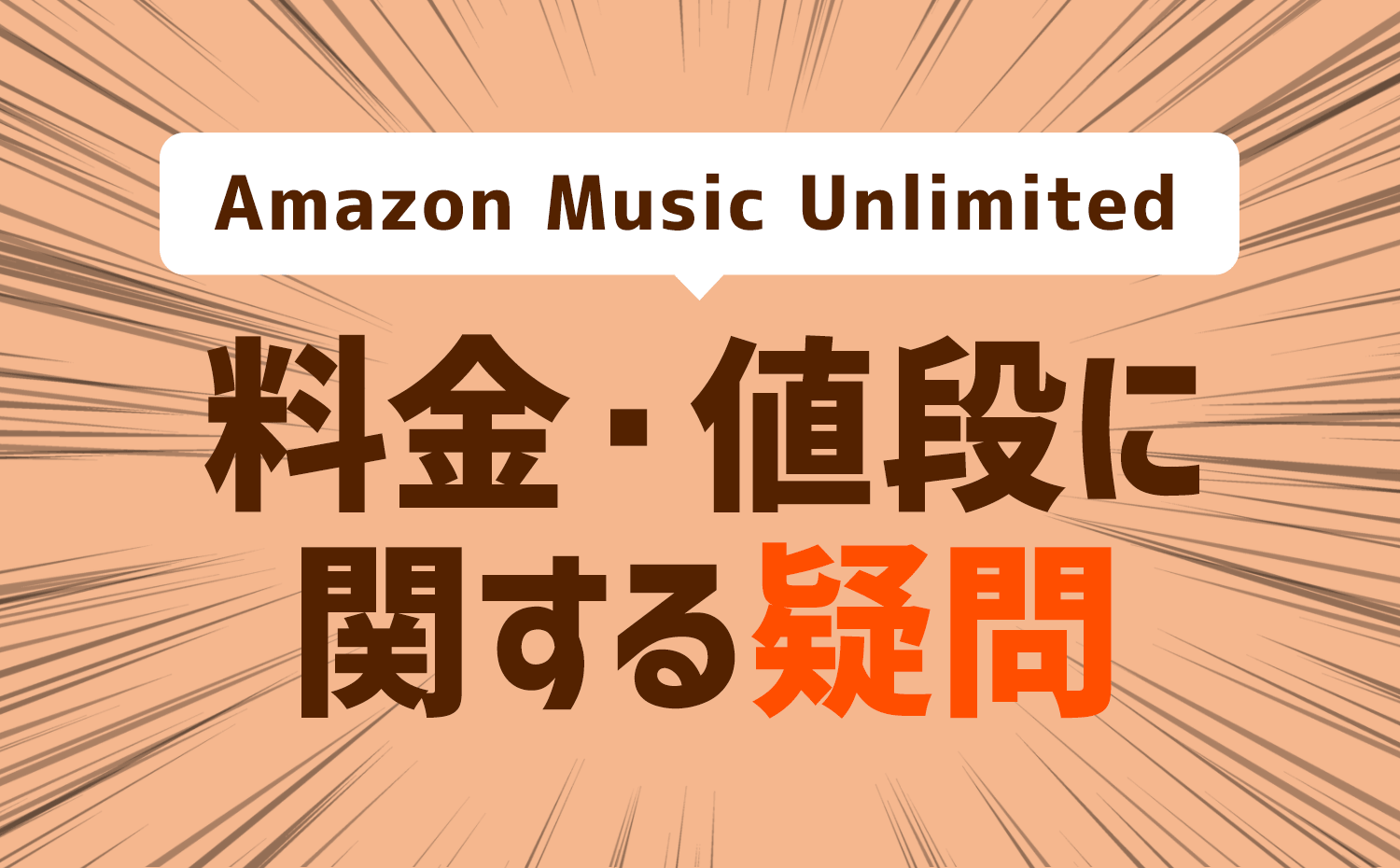 Amazon Music Unlimited　料金・値段に関する疑問