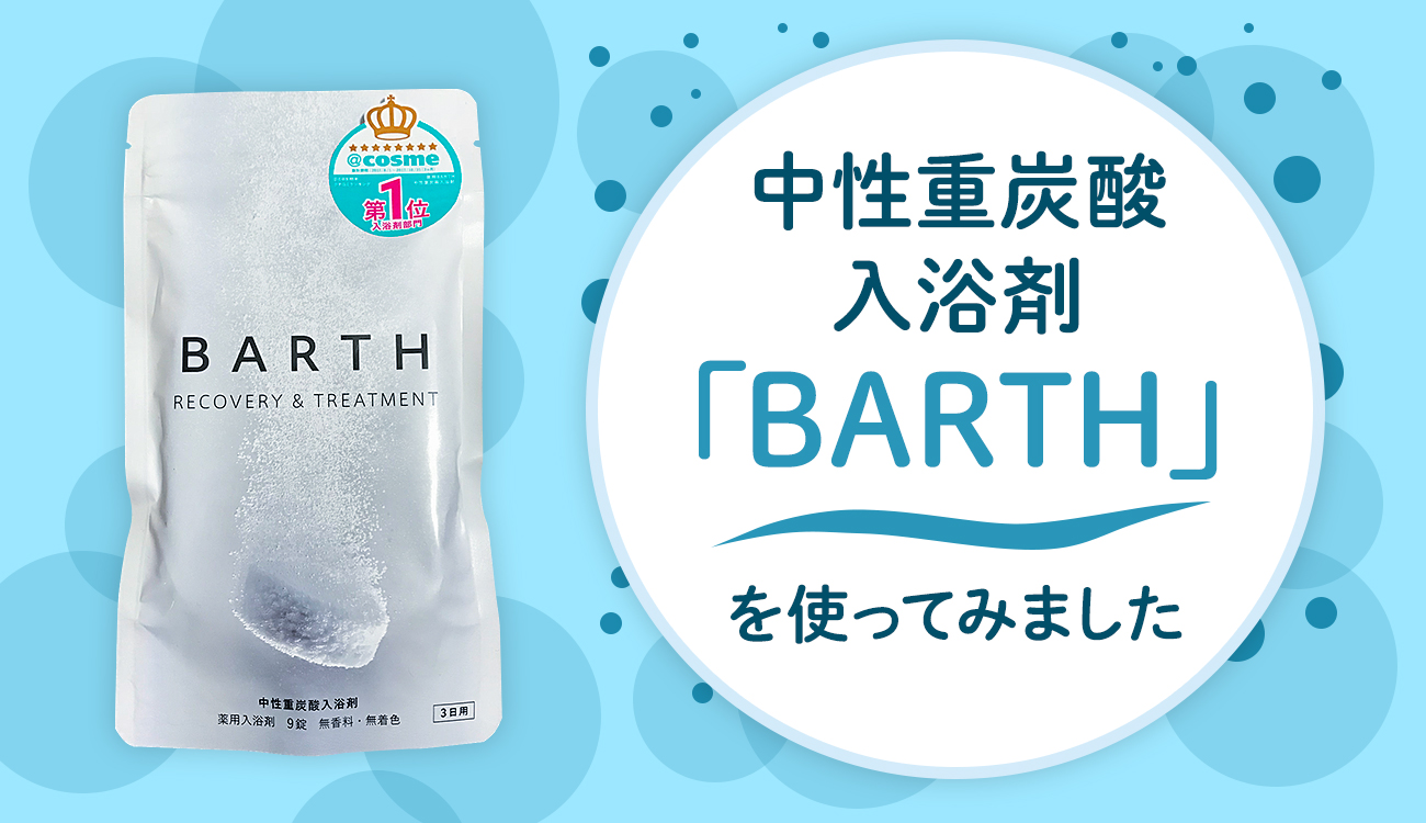 中性重炭酸入浴剤「BARTH」を実際に使ってみた感想。その効果や口コミ 