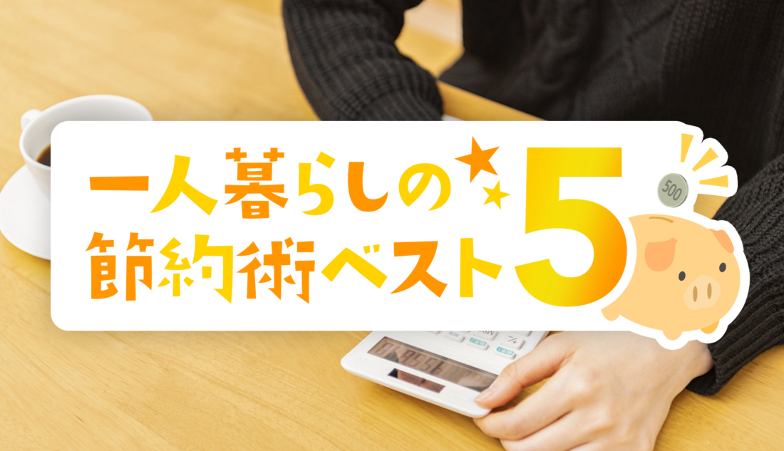 一人暮らしの節約術ベスト5