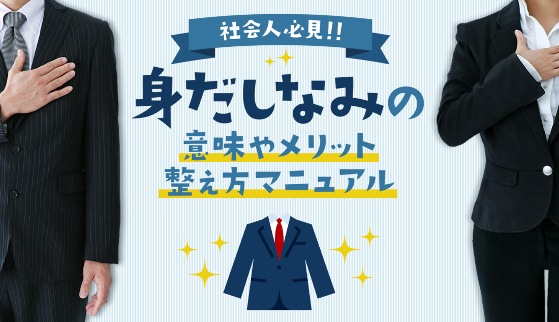 社会人必見 身だしなみの意味やメリット 整え方マニュアル