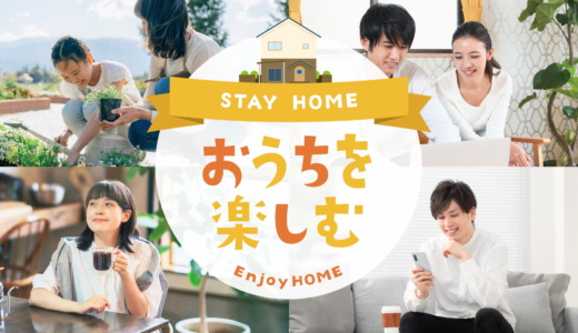 おうちを楽しむ