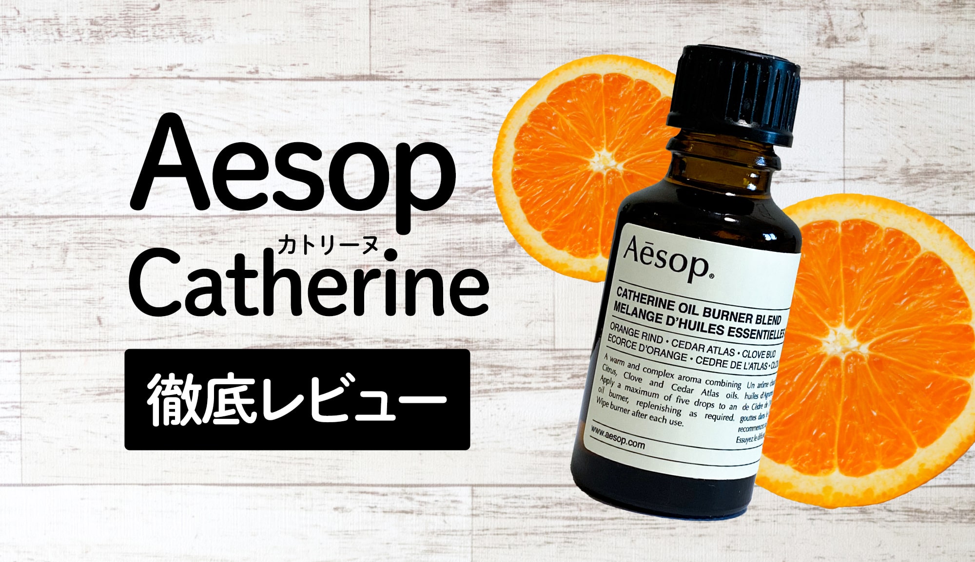 Aesop Catherine（イソップ カトリーヌ徹底レビュー