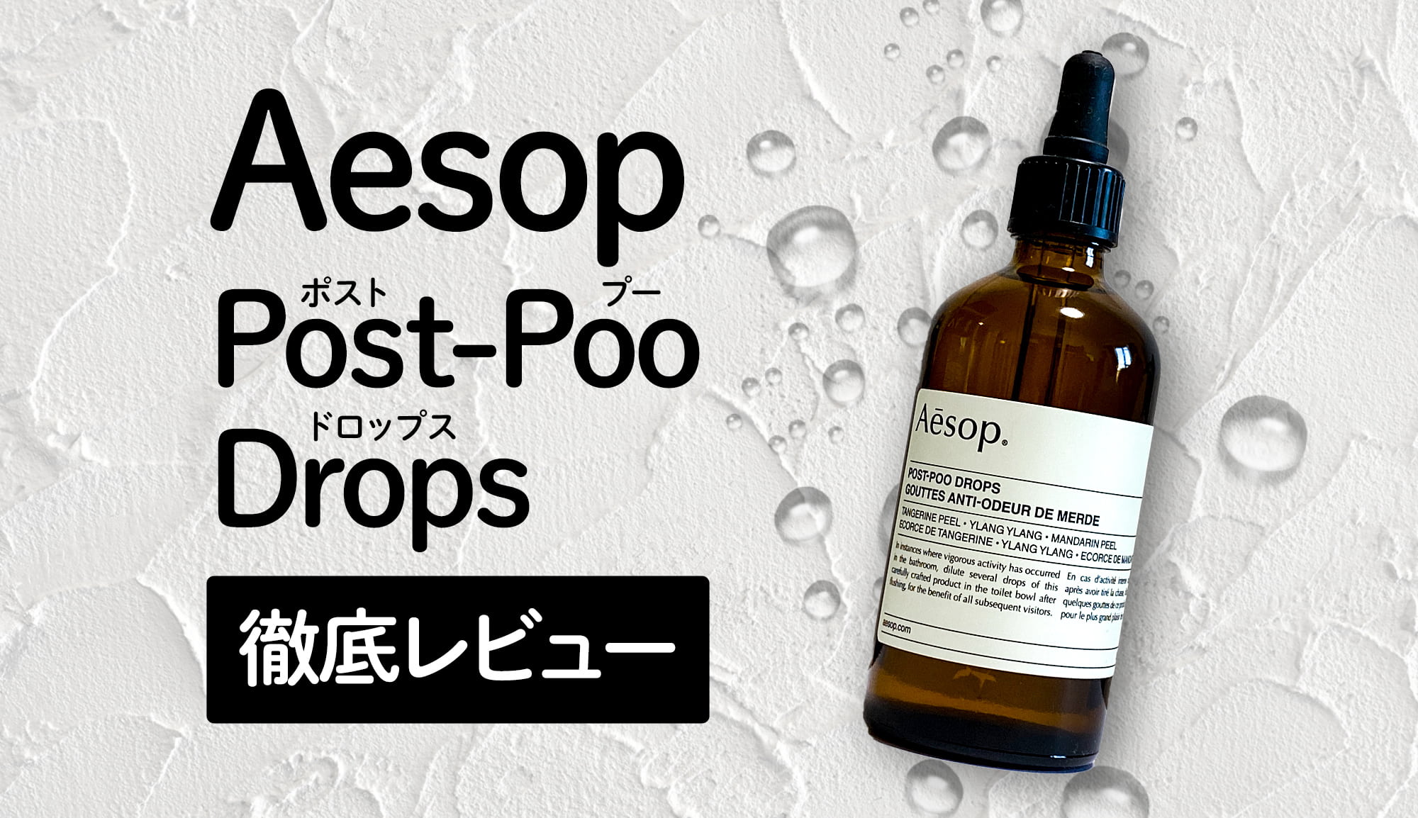 Aesop Post-Poo Drops（イソップ ポストプードロップス）徹底レビュー