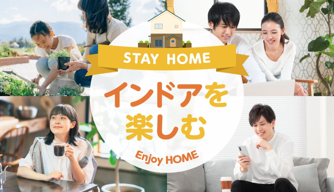 おうちを楽しむ